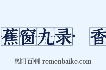 蕉窗九录·香是什么意思的图片